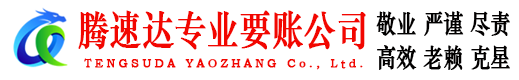 永安腾速达收债公司